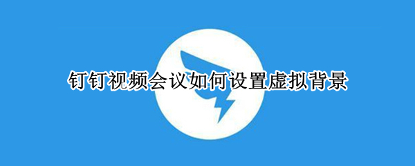 钉钉视频会议如何设置虚拟背景