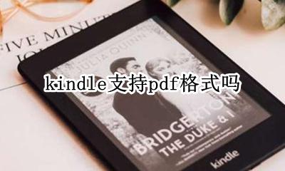 kindle 支持pdf吗 kindle支持pdf格式吗