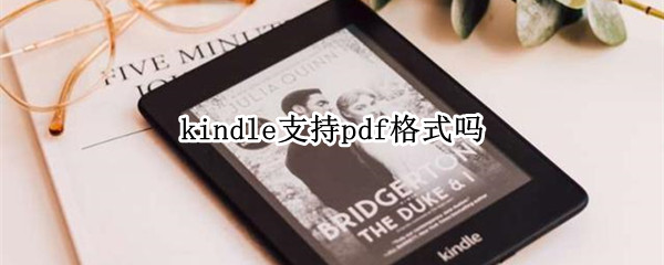 kindle支持pdf格式吗