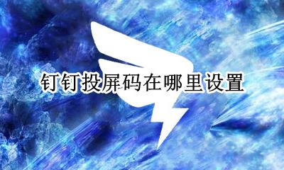 钉钉投屏需要投屏码 钉钉投屏码在哪里设置