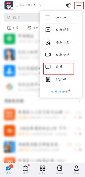 钉钉投屏码在哪里设置