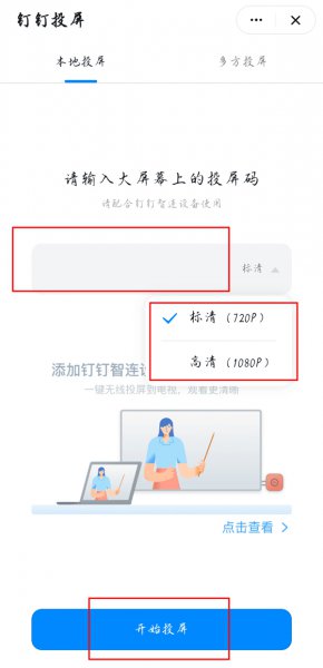 钉钉投屏码在哪里设置