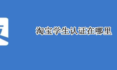 淘宝的学生认证 淘宝学生认证在哪里