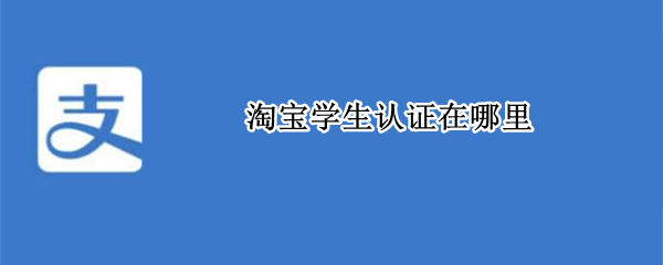 淘宝学生认证在哪里