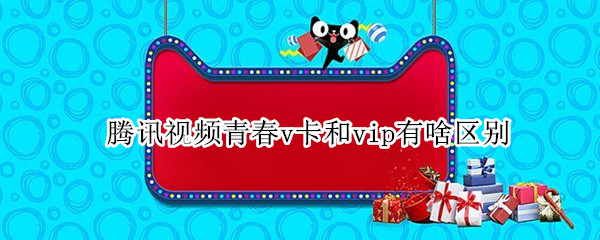腾讯视频青春v卡和vip有啥区别