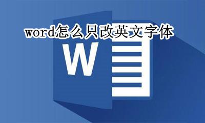 word如何改英文字体 word怎么只改英文字体