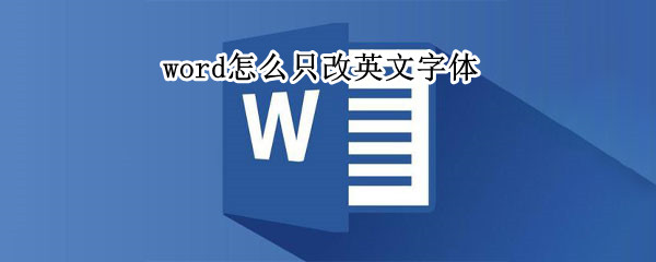 word怎么只改英文字体