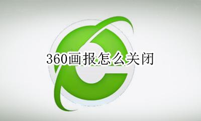 360画报怎么关闭 360画报怎么卸载