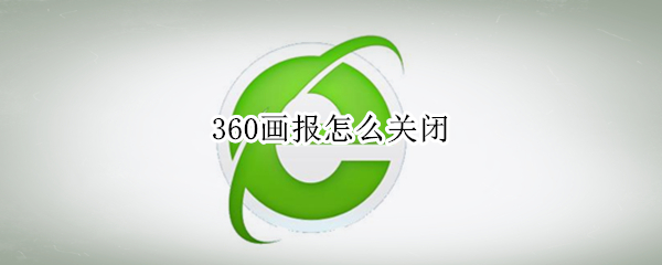 360画报怎么关闭