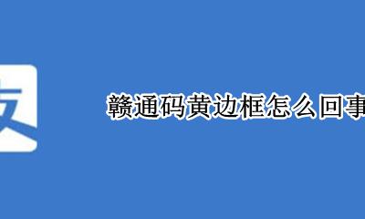 赣通码中间黑色 赣通码黄边框怎么回事