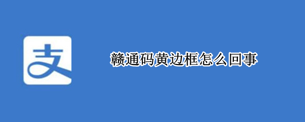 赣通码黄边框怎么回事
