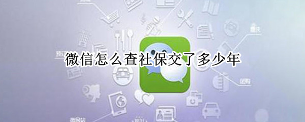 微信怎么查社保交了多少年