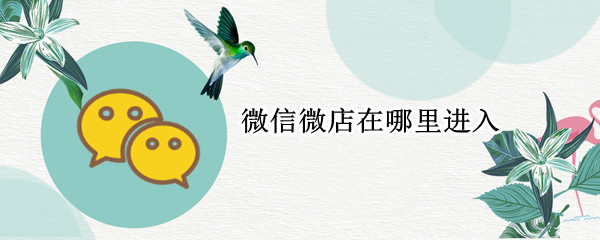 微信微店在哪里进入