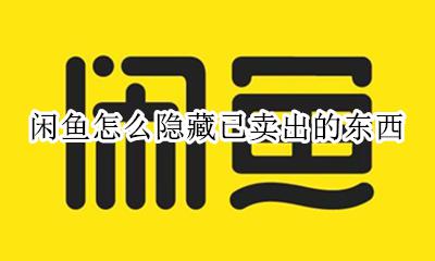 闲鱼怎么隐藏已卖出的东西 闲鱼已售出的商品怎么隐藏