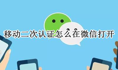 微信第二次认证 移动二次认证怎么在微信打开