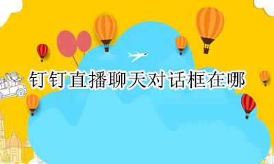 钉钉聊天窗口在哪里 钉钉直播聊天对话框在哪