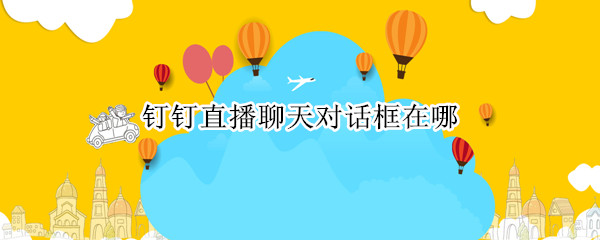 钉钉直播聊天对话框在哪