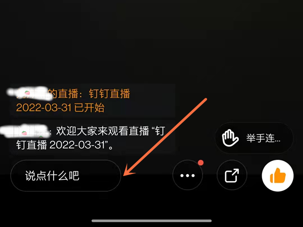 钉钉直播聊天对话框在哪