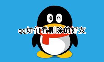 qq如何看删除的好友 qq怎么看删除的好友