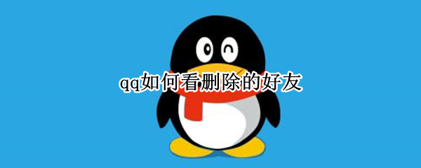 qq如何看删除的好友