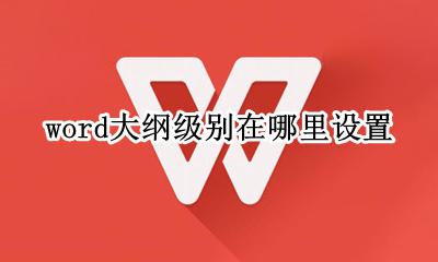怎样设置word大纲级别 word大纲级别在哪里设置
