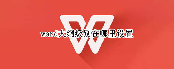 word大纲级别在哪里设置