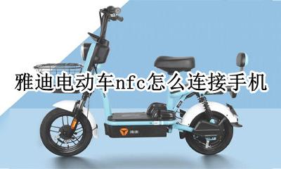 雅迪电动车连接手机NFC 雅迪电动车nfc怎么连接手机