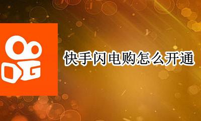 快手闪电购怎么开通 闪电购在哪开通