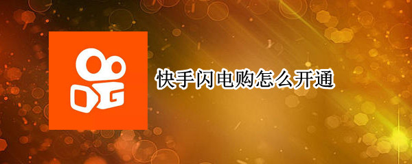 快手闪电购怎么开通