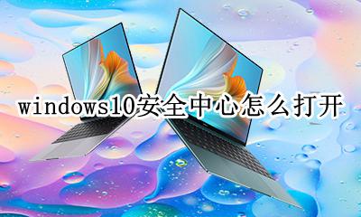 win10安全中心在哪里打开 windows10安全中心怎么打开