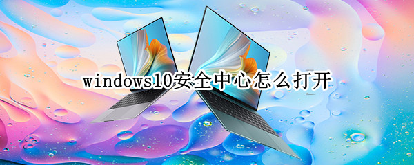 windows10安全中心怎么打开