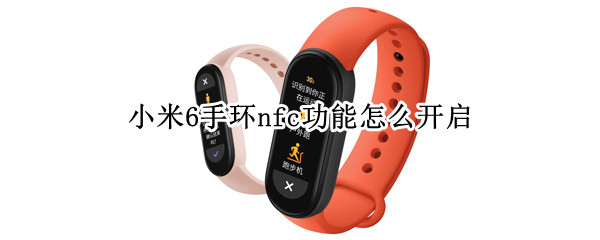 小米6手环nfc功能怎么开启
