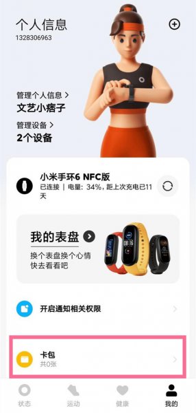 小米6手环nfc功能怎么开启