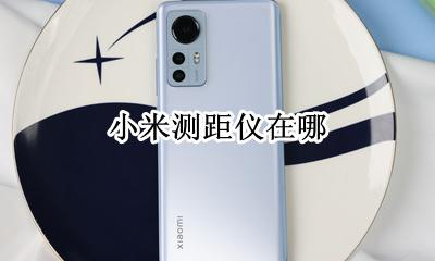 小米测距仪在哪 小米测距在哪里