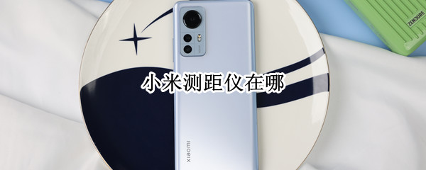 小米测距仪在哪