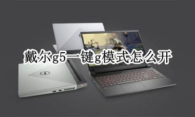 戴尔g5的g模式怎么开 戴尔g5一键g模式怎么开