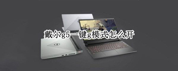 戴尔g5一键g模式怎么开