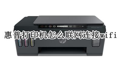 惠普打印机怎么网络连接 惠普打印机怎么联网连接wifi