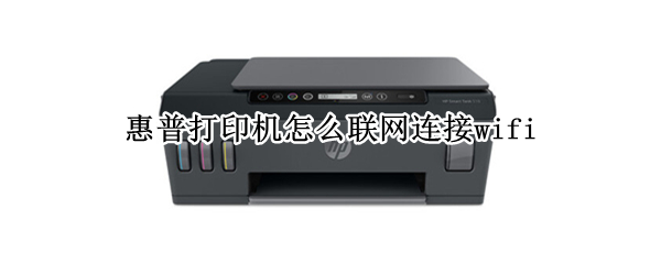 惠普打印机怎么联网连接wifi