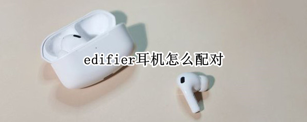 edifier耳机怎么配对