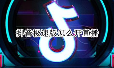 抖音极速版怎么开直播 直播在哪里打开