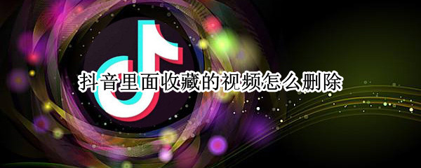 抖音里面收藏的视频怎么删除