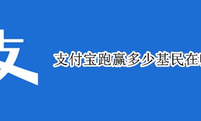 支付宝跑赢多少基民在哪看 支付宝怎么看跑赢多少基民