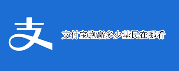 支付宝跑赢多少基民在哪看