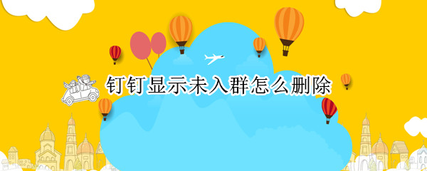 钉钉显示未入群怎么删除