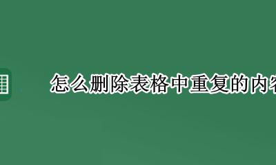 怎么删除表格中重复的内容 如何删除表格里的重复内容