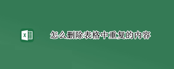 怎么删除表格中重复的内容