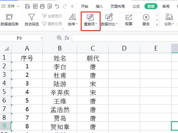 怎么删除表格中重复的内容