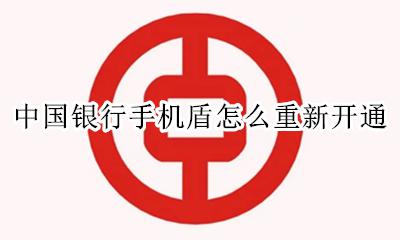 中国银行手机盾怎么重新开通 中国银行手机盾需要重新开通