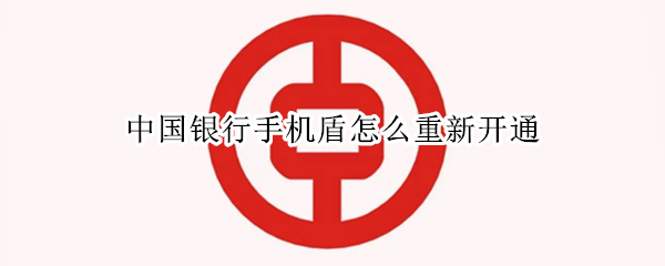 中国银行手机盾怎么重新开通